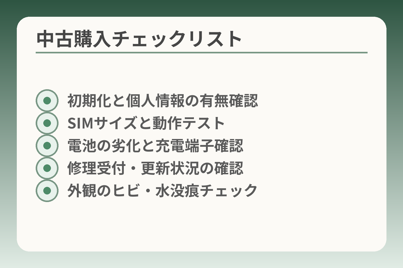 中古購入チェックリスト