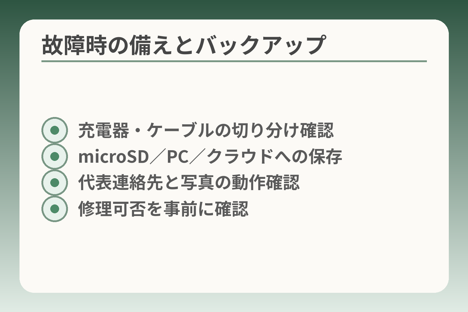 故障時の備えとバックアップ