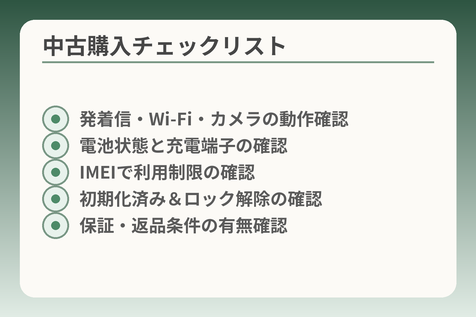 中古購入チェックリスト