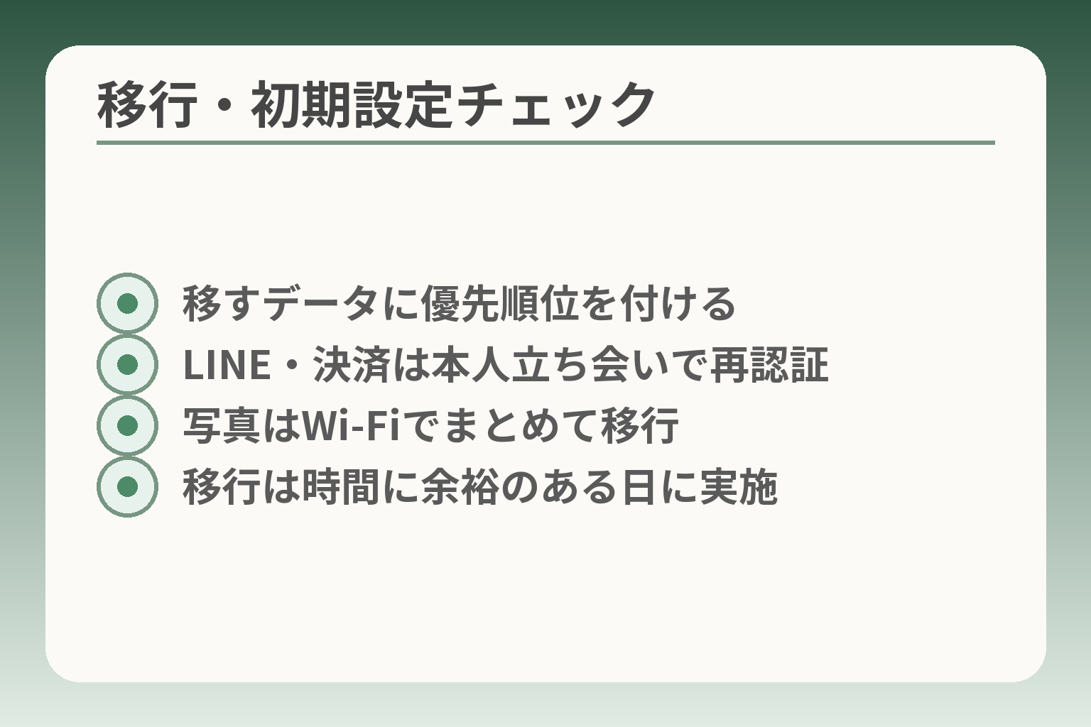 移行・初期設定チェック