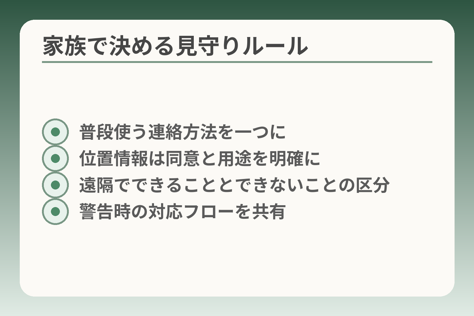家族で決める見守りルール