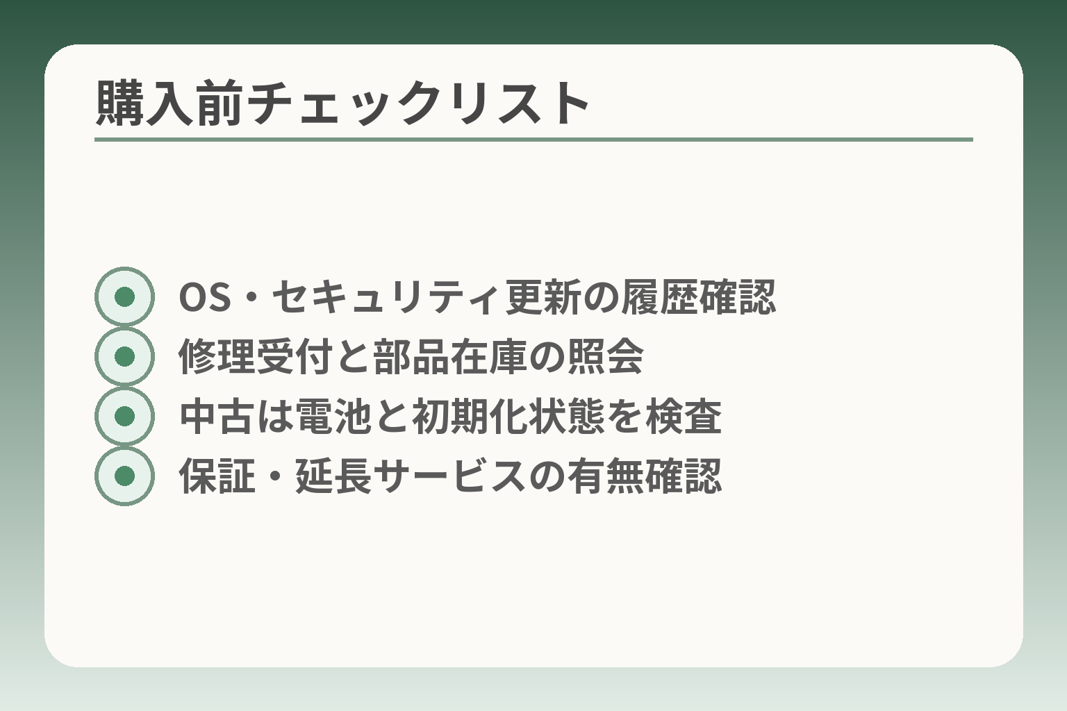 購入前チェックリスト
