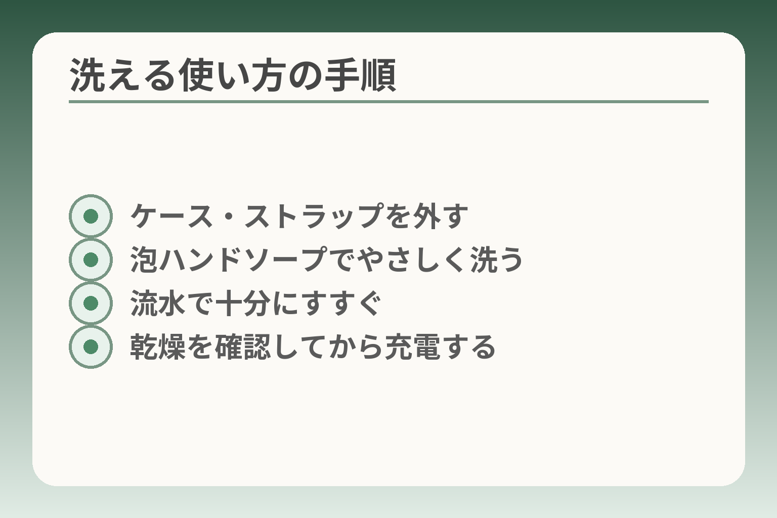洗える使い方の手順