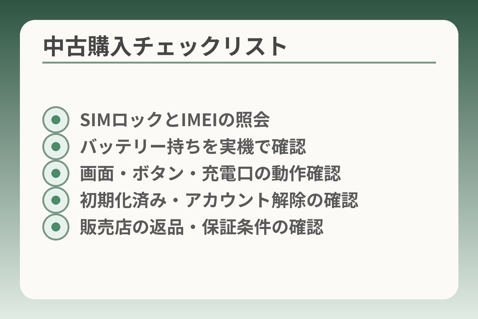 中古購入チェックリスト