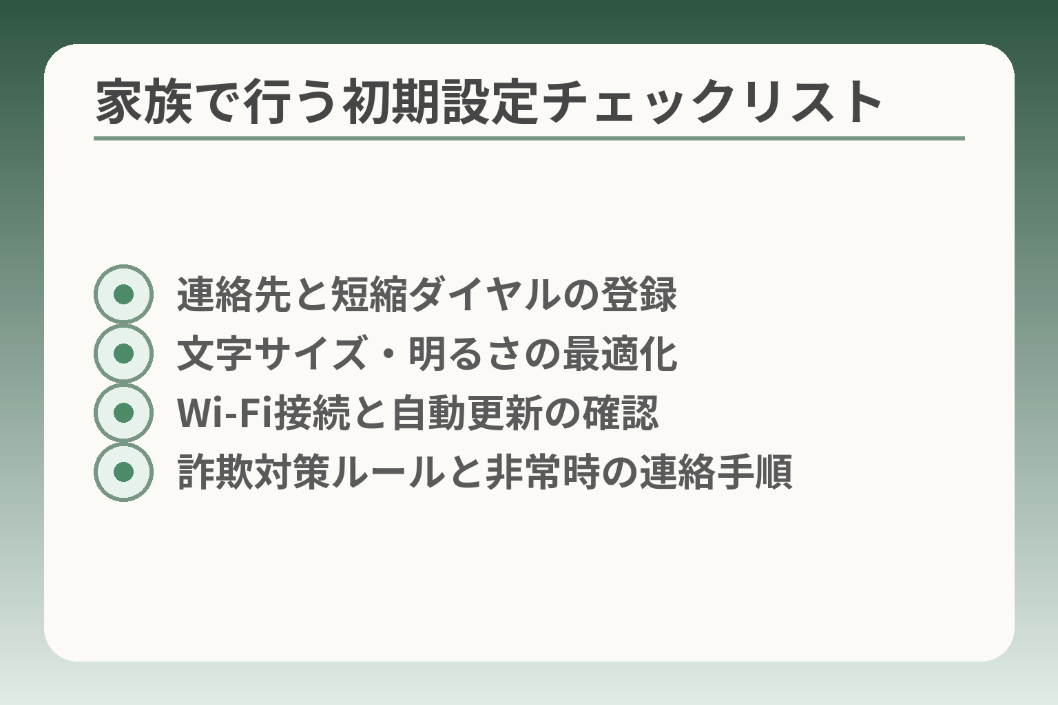 家族で行う初期設定チェックリスト