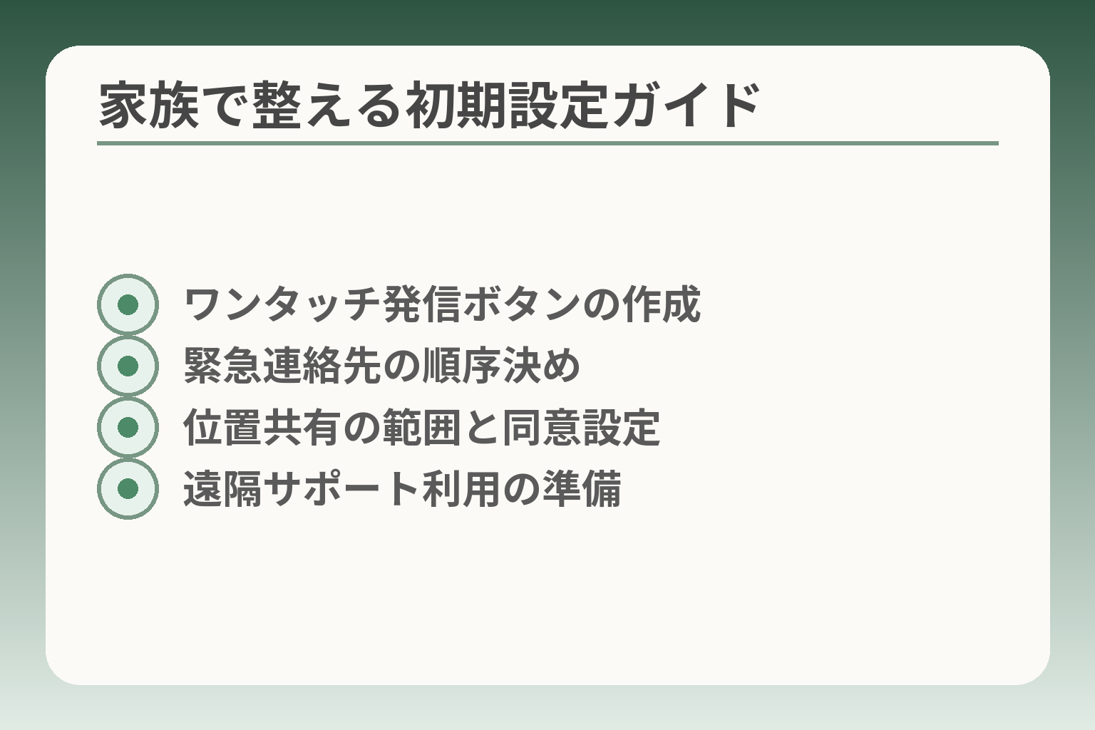 家族で整える初期設定ガイド