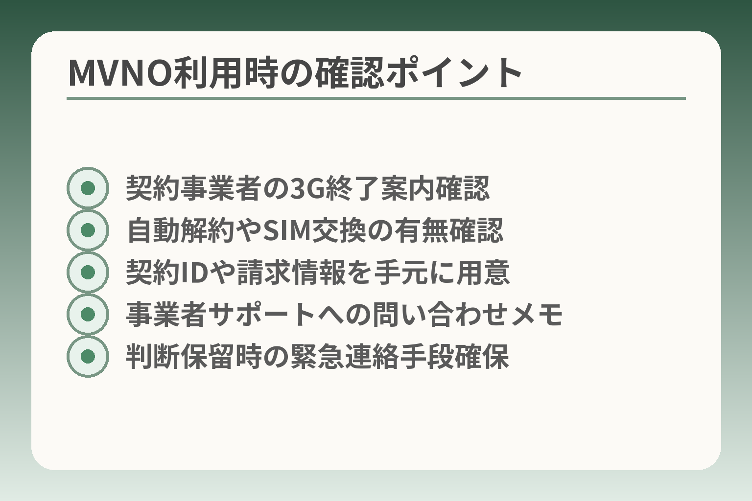 MVNO利用時の確認ポイント