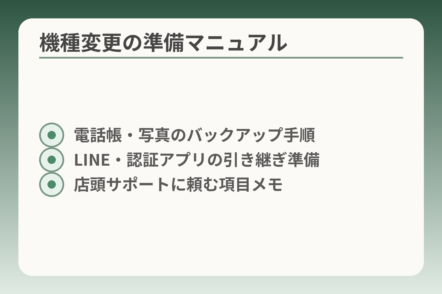 機種変更の準備マニュアル