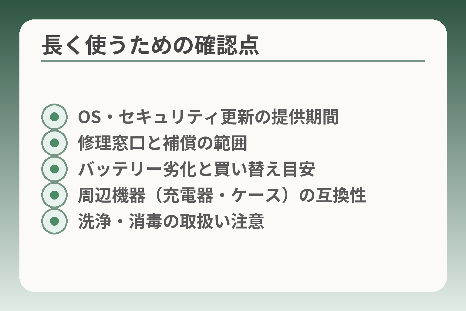 長く使うための確認点