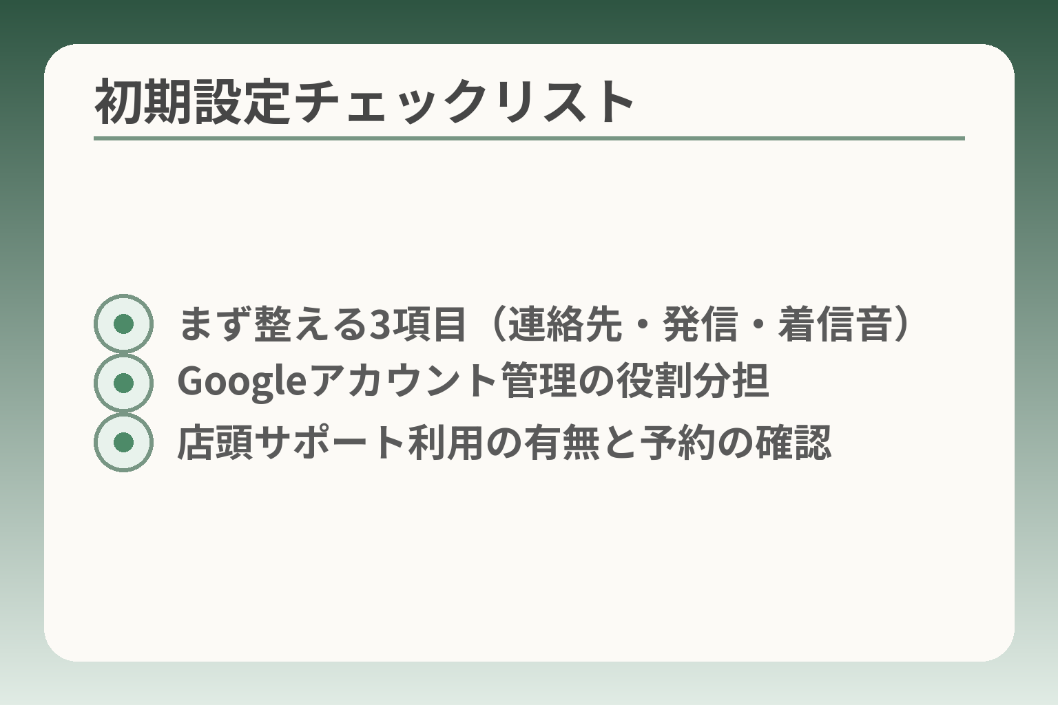 初期設定チェックリスト