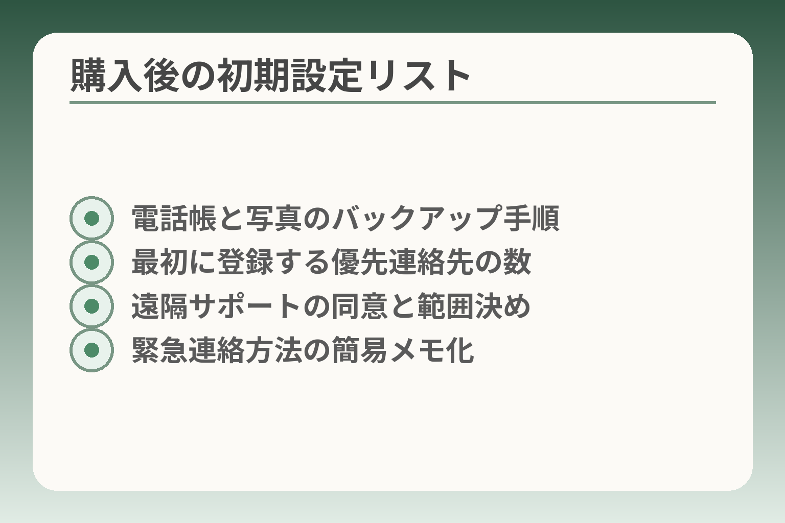 購入後の初期設定リスト