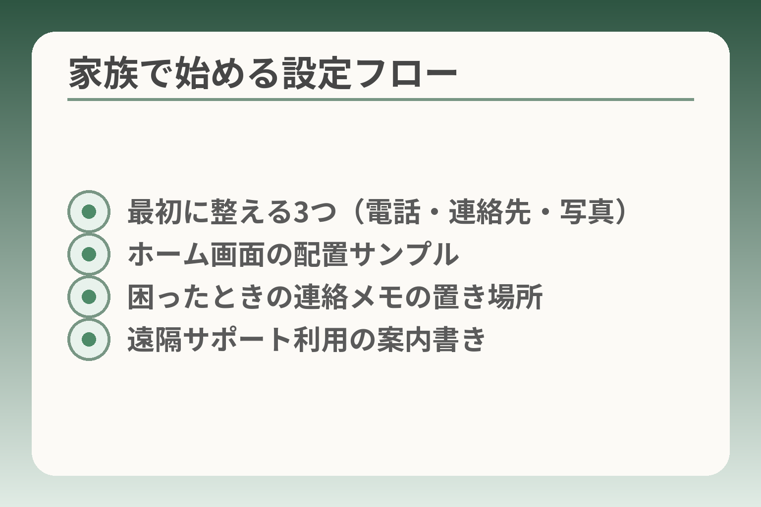 家族で始める設定フロー