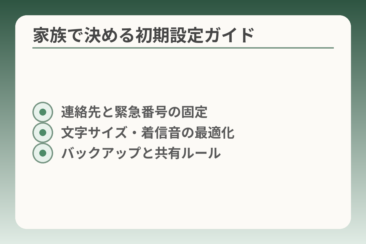 家族で決める初期設定ガイド