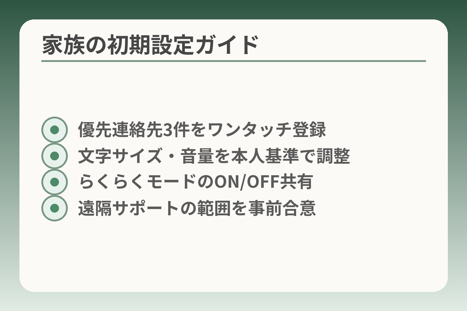 家族の初期設定ガイド