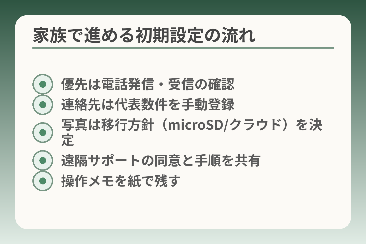 家族で進める初期設定の流れ