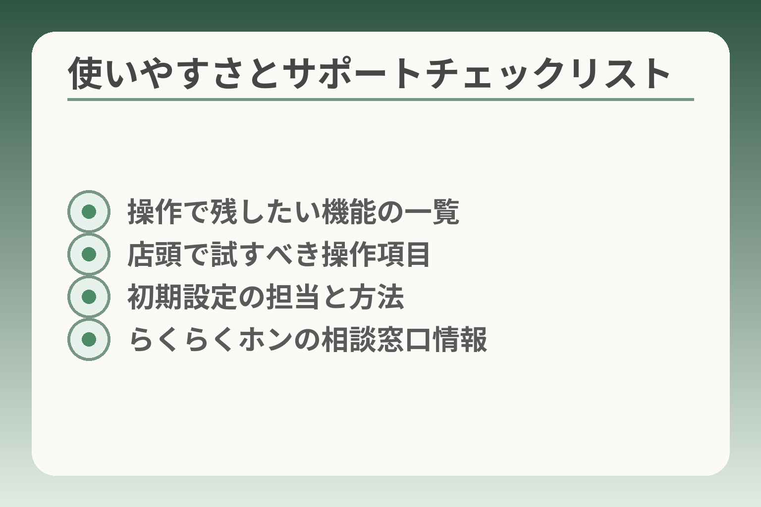 使いやすさとサポートチェックリスト
