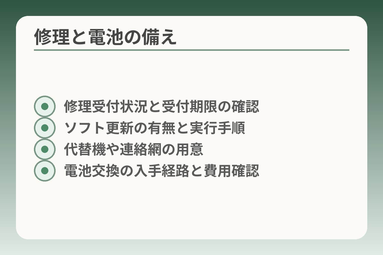 修理と電池の備え
