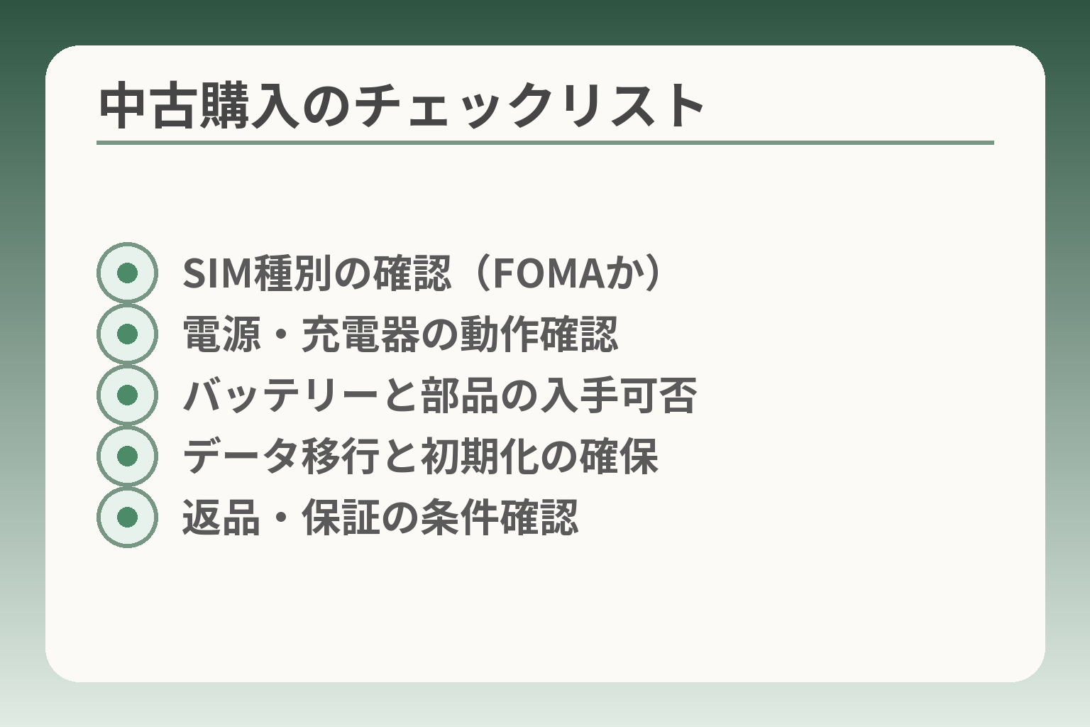 中古購入のチェックリスト