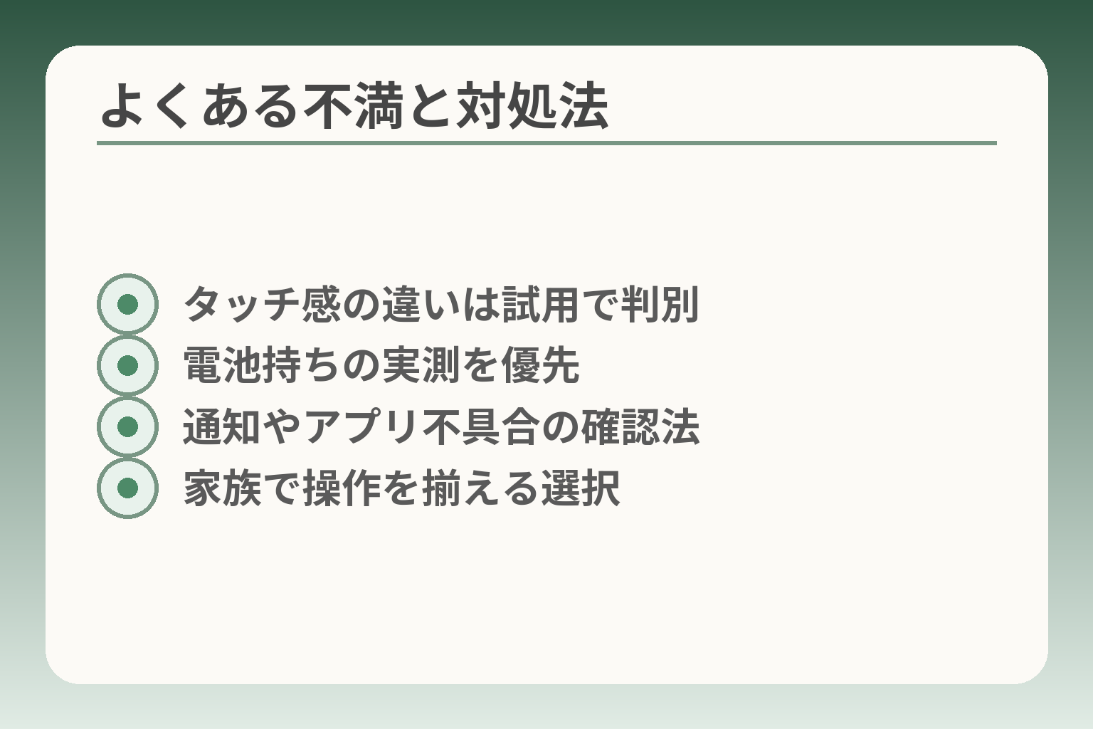 よくある不満と対処法