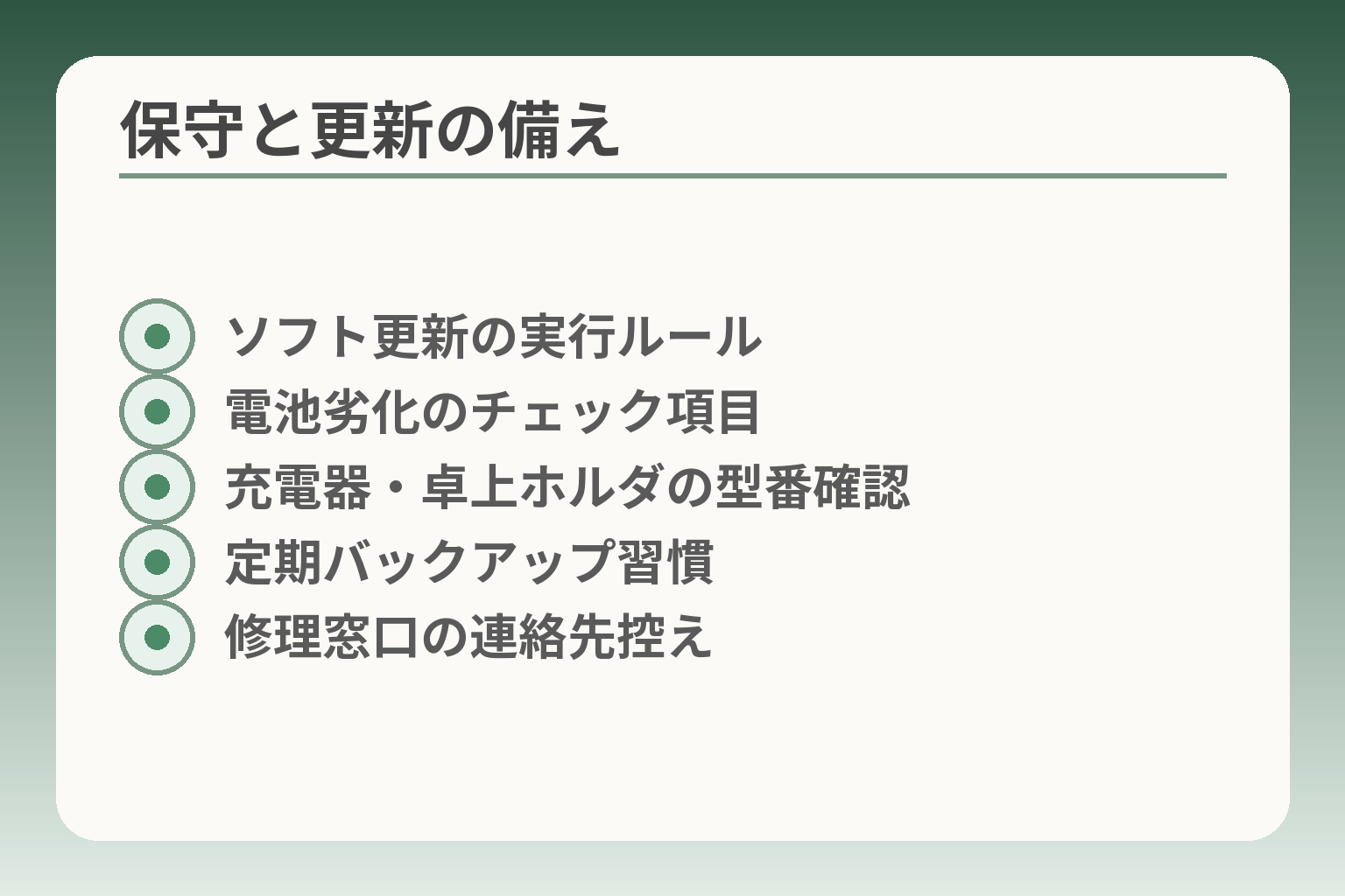 保守と更新の備え