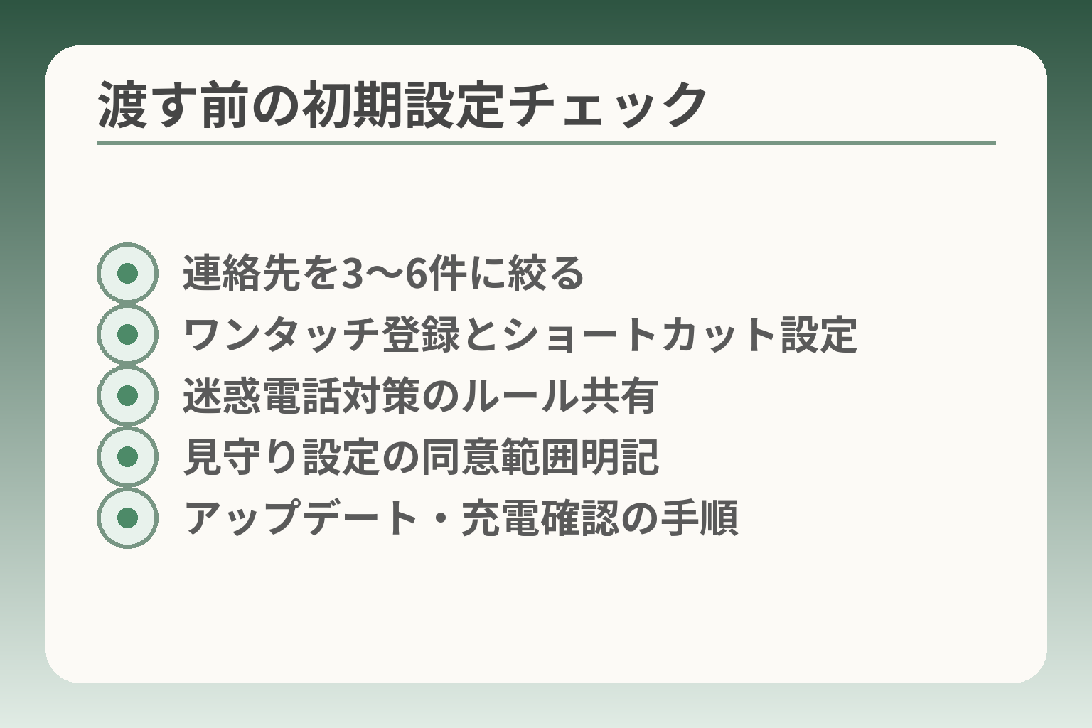 渡す前の初期設定チェック