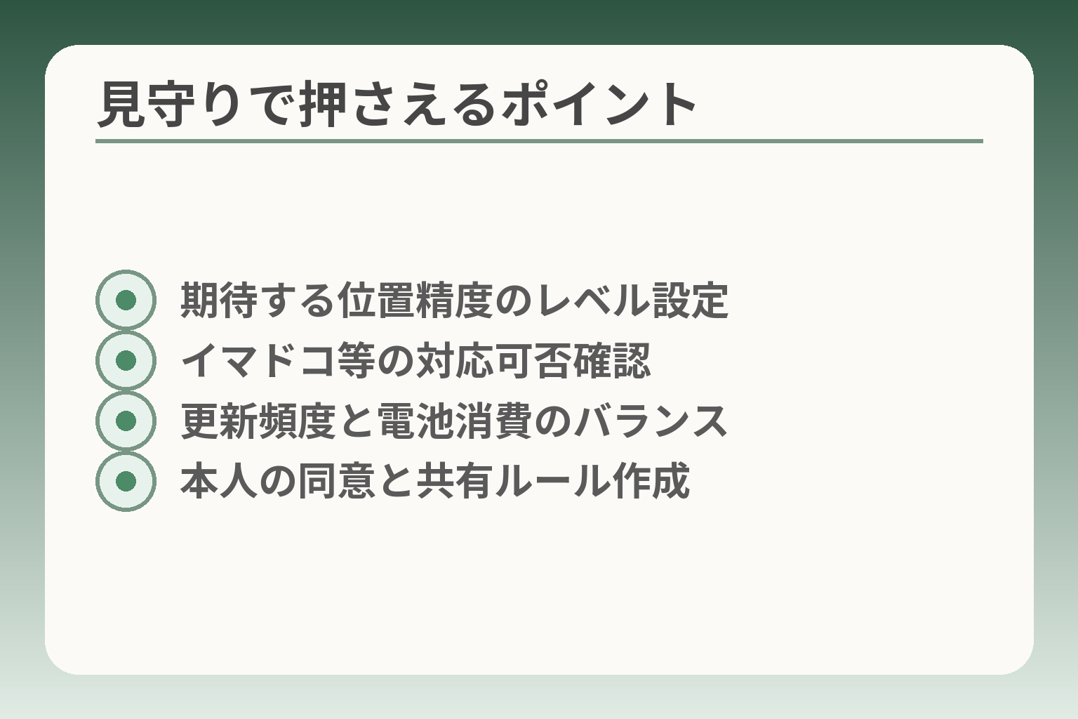 見守りで押さえるポイント