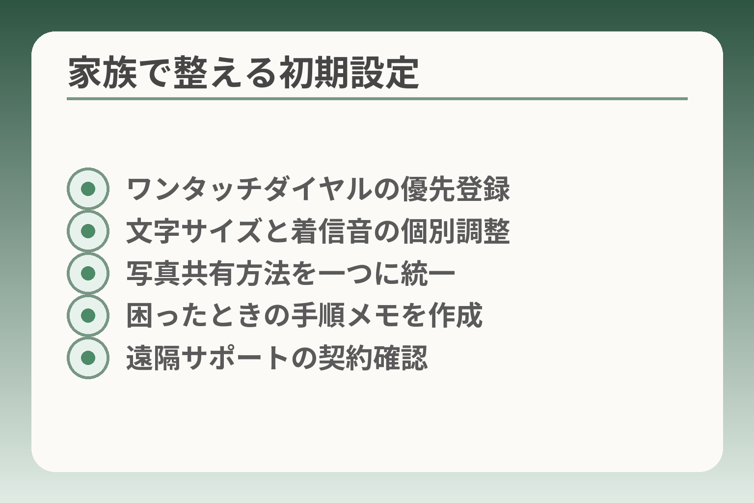 家族で整える初期設定