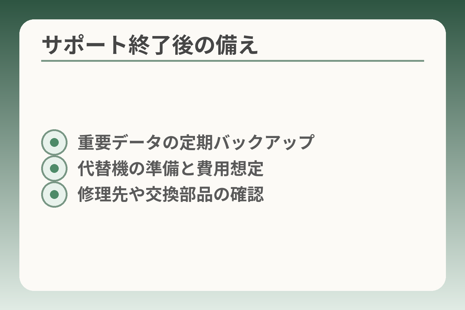 サポート終了後の備え