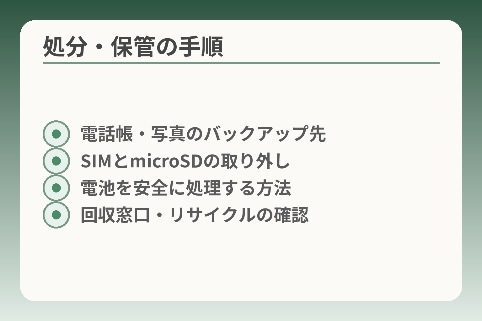 処分・保管の手順