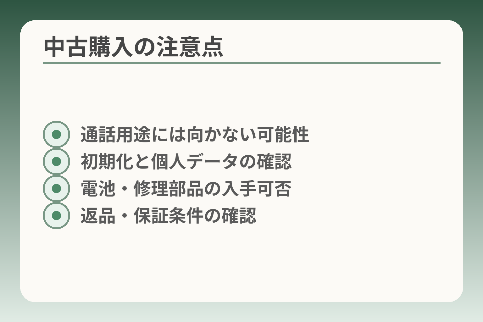 中古購入の注意点