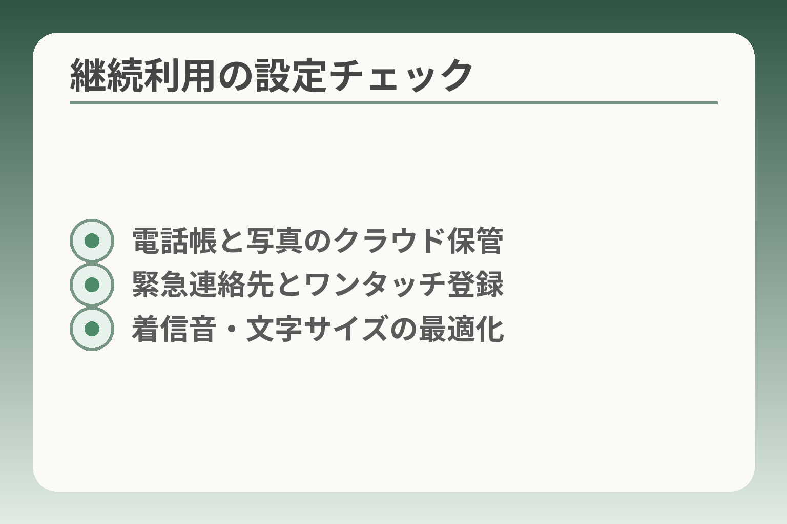 継続利用の設定チェック