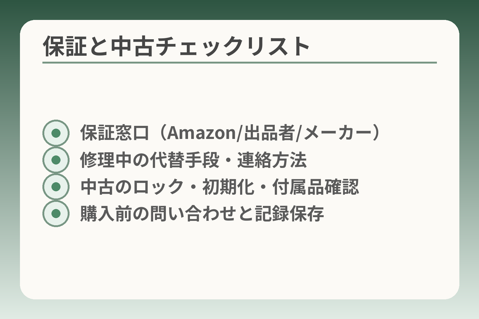 保証と中古チェックリスト