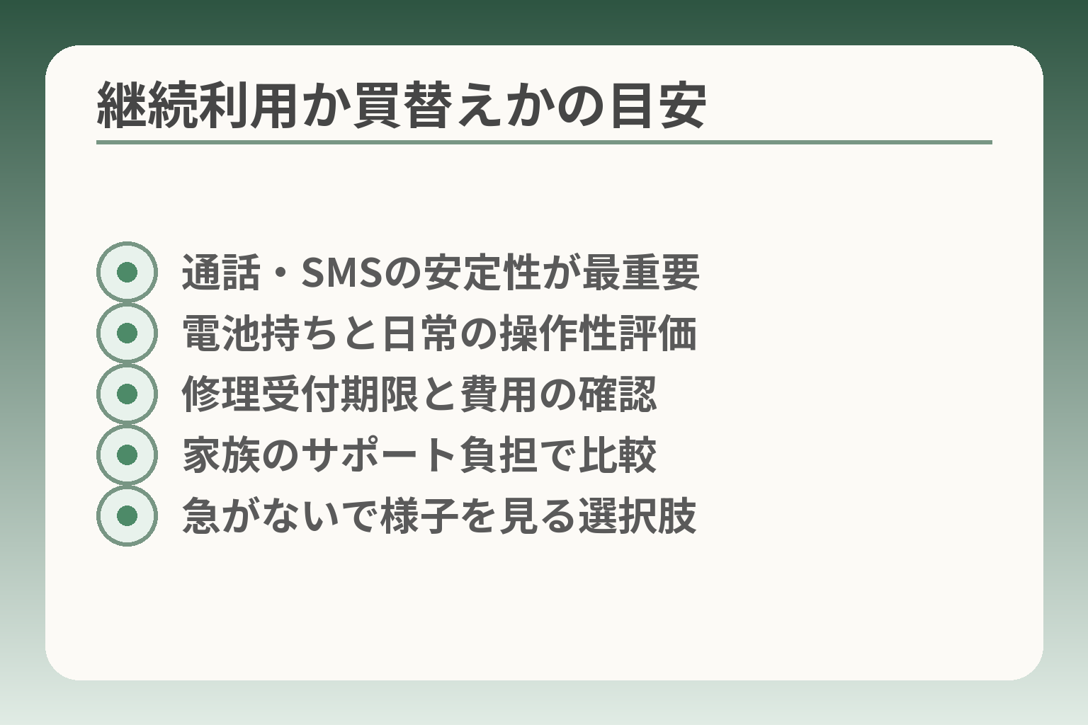 継続利用か買替えかの目安