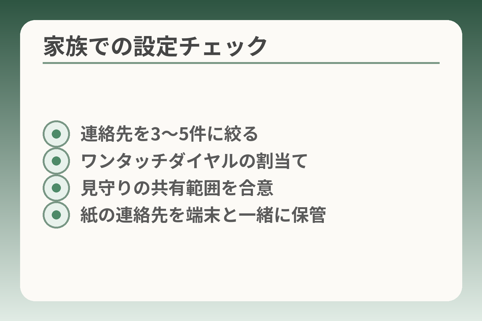 家族での設定チェック