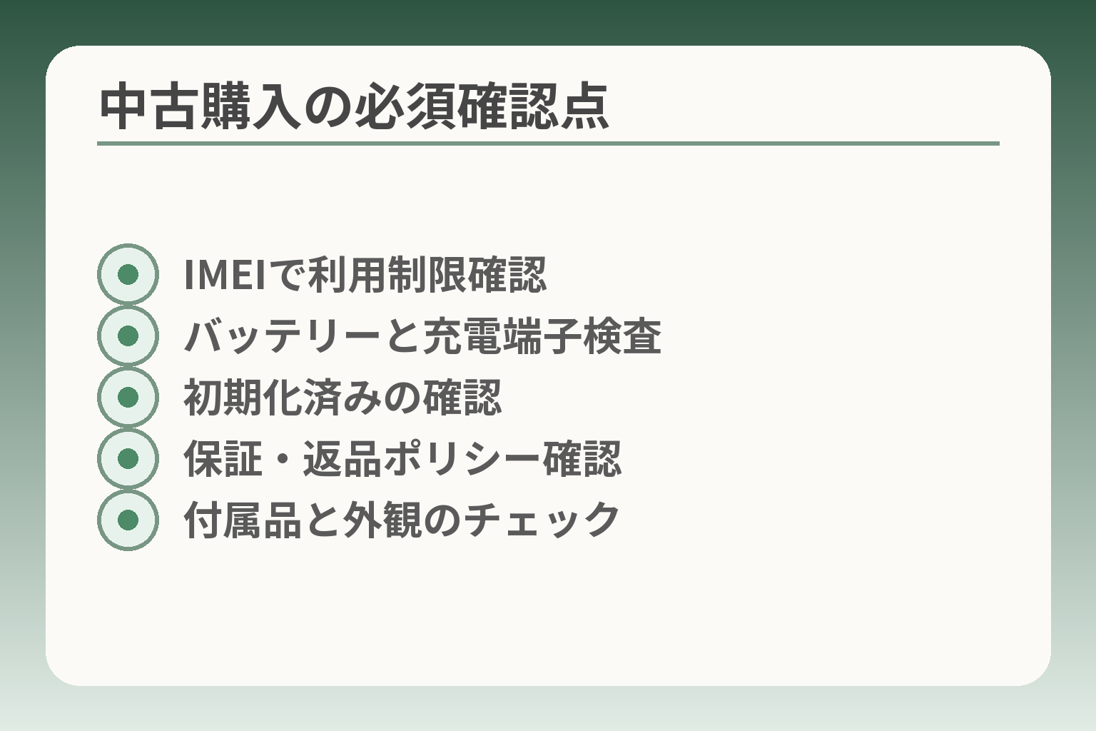 中古購入の必須確認点