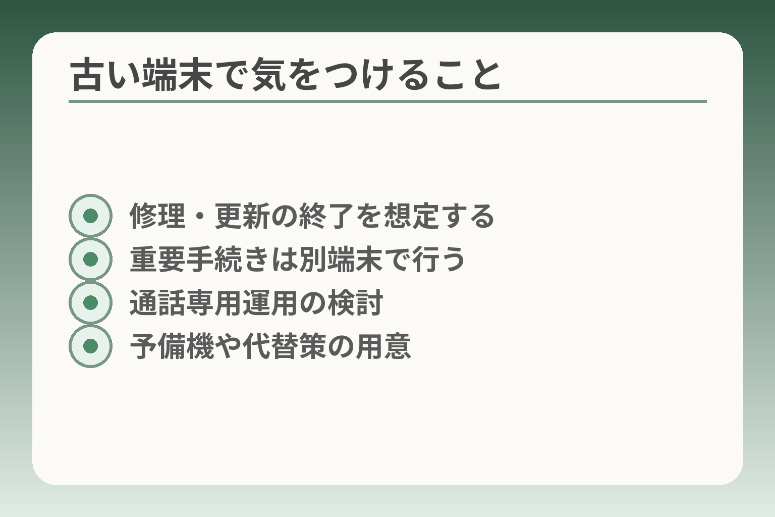 古い端末で気をつけること