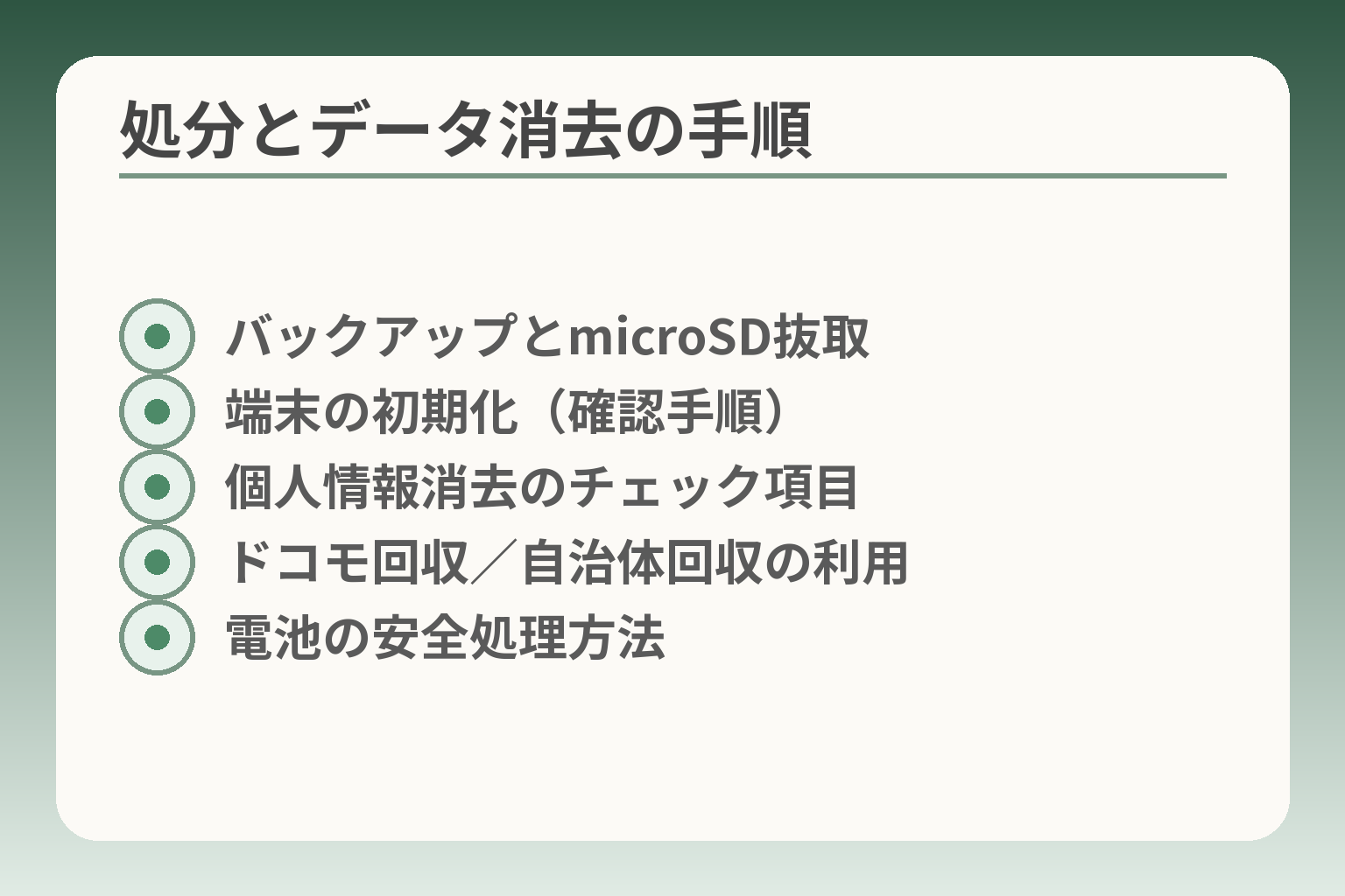 処分とデータ消去の手順