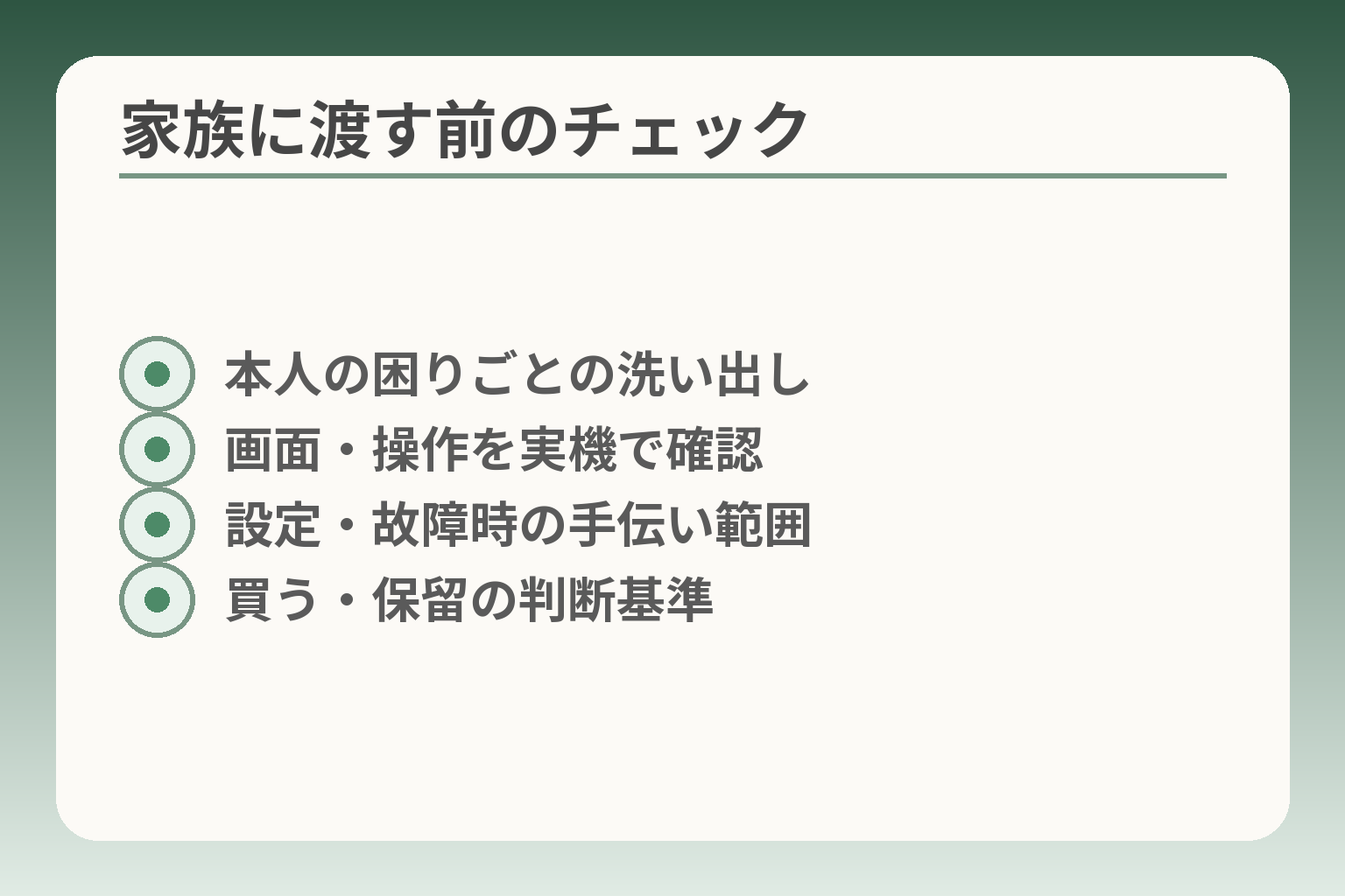 家族に渡す前のチェック