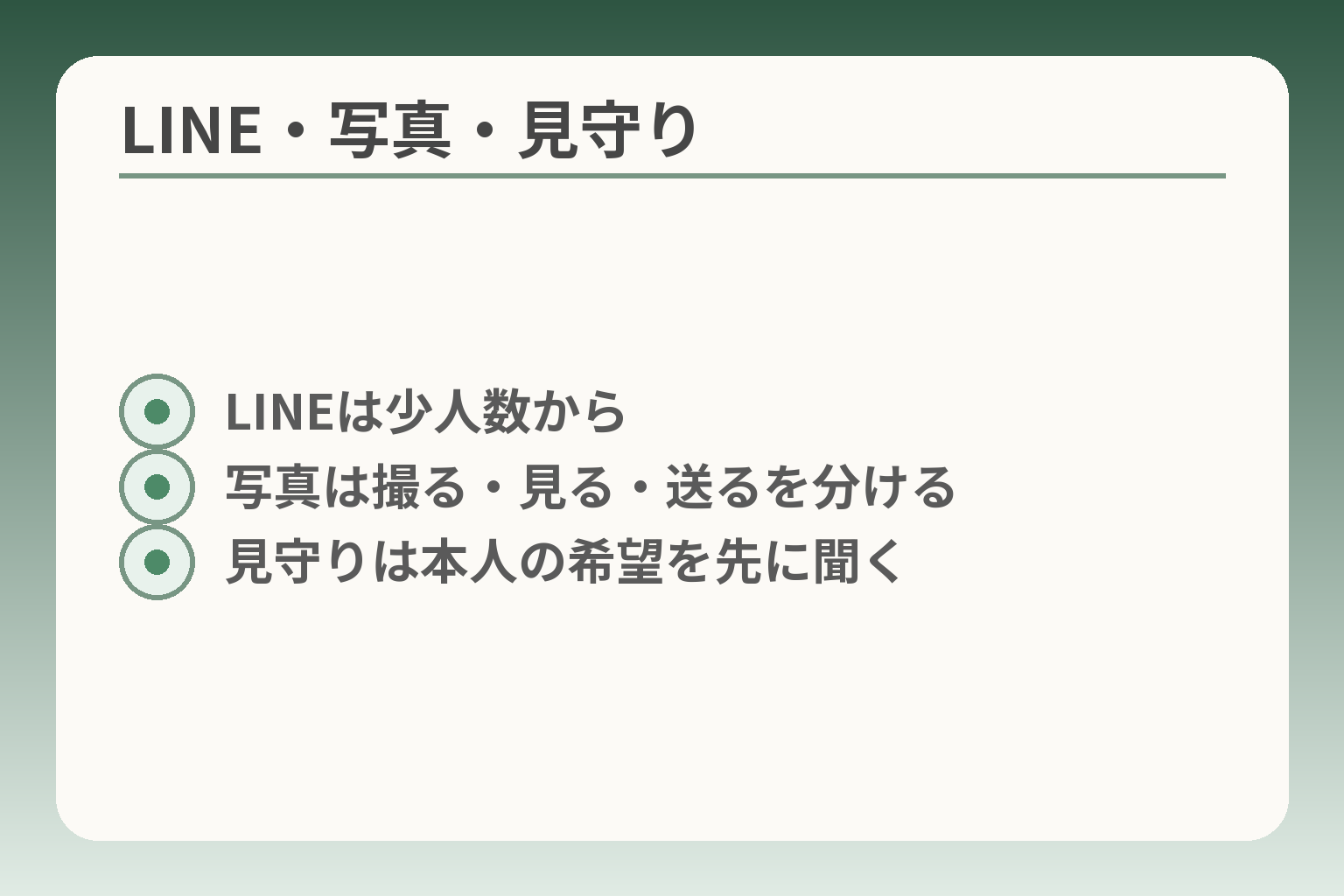 LINE・写真・見守り