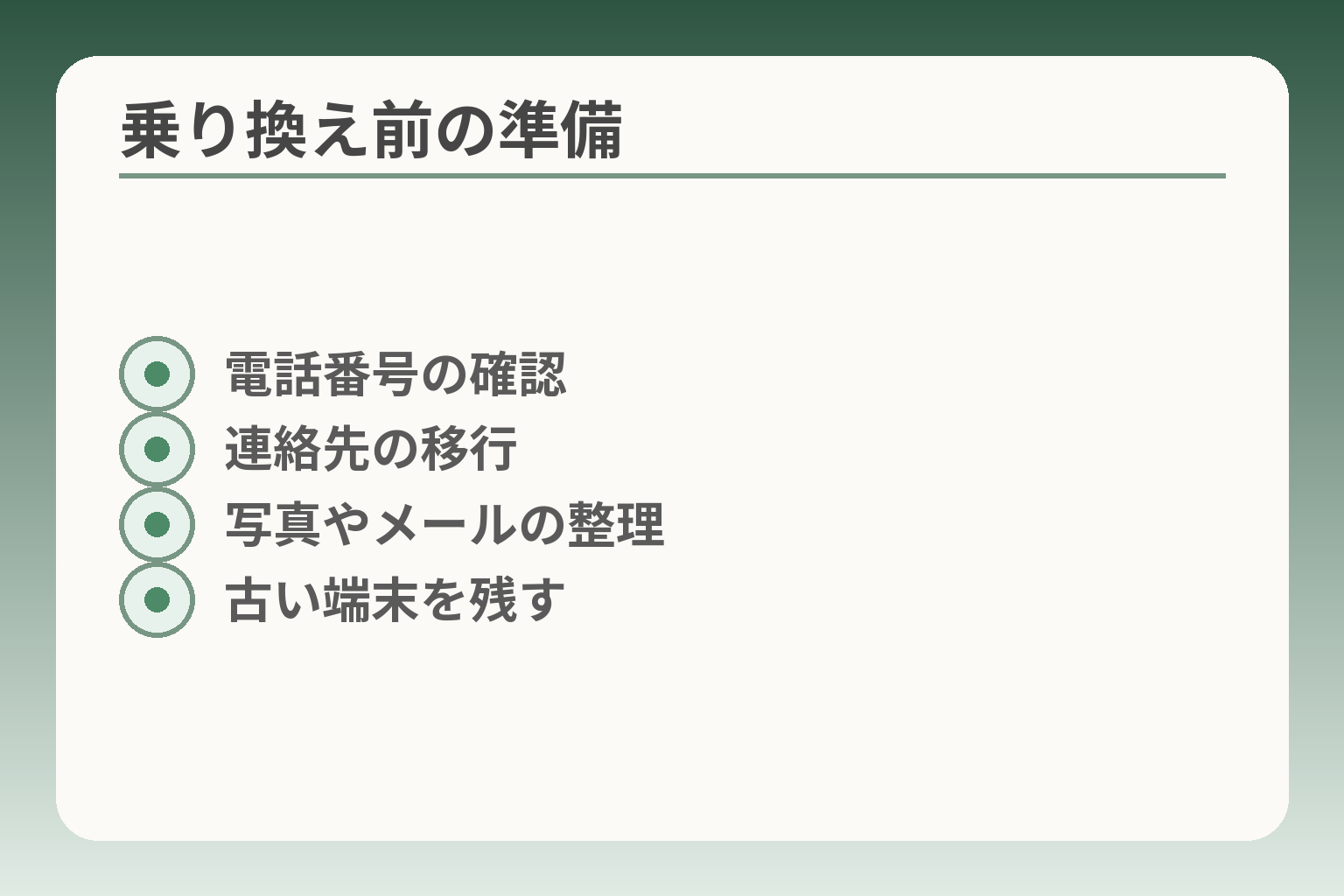 乗り換え前の準備