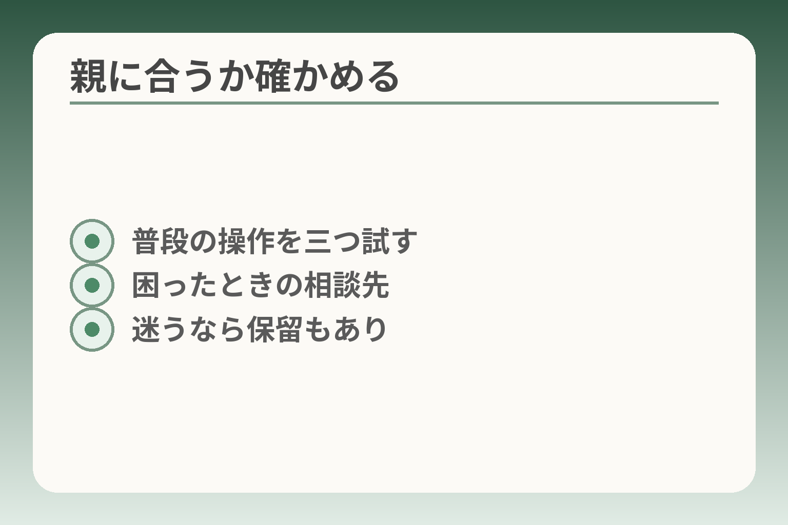 親に合うか確かめる