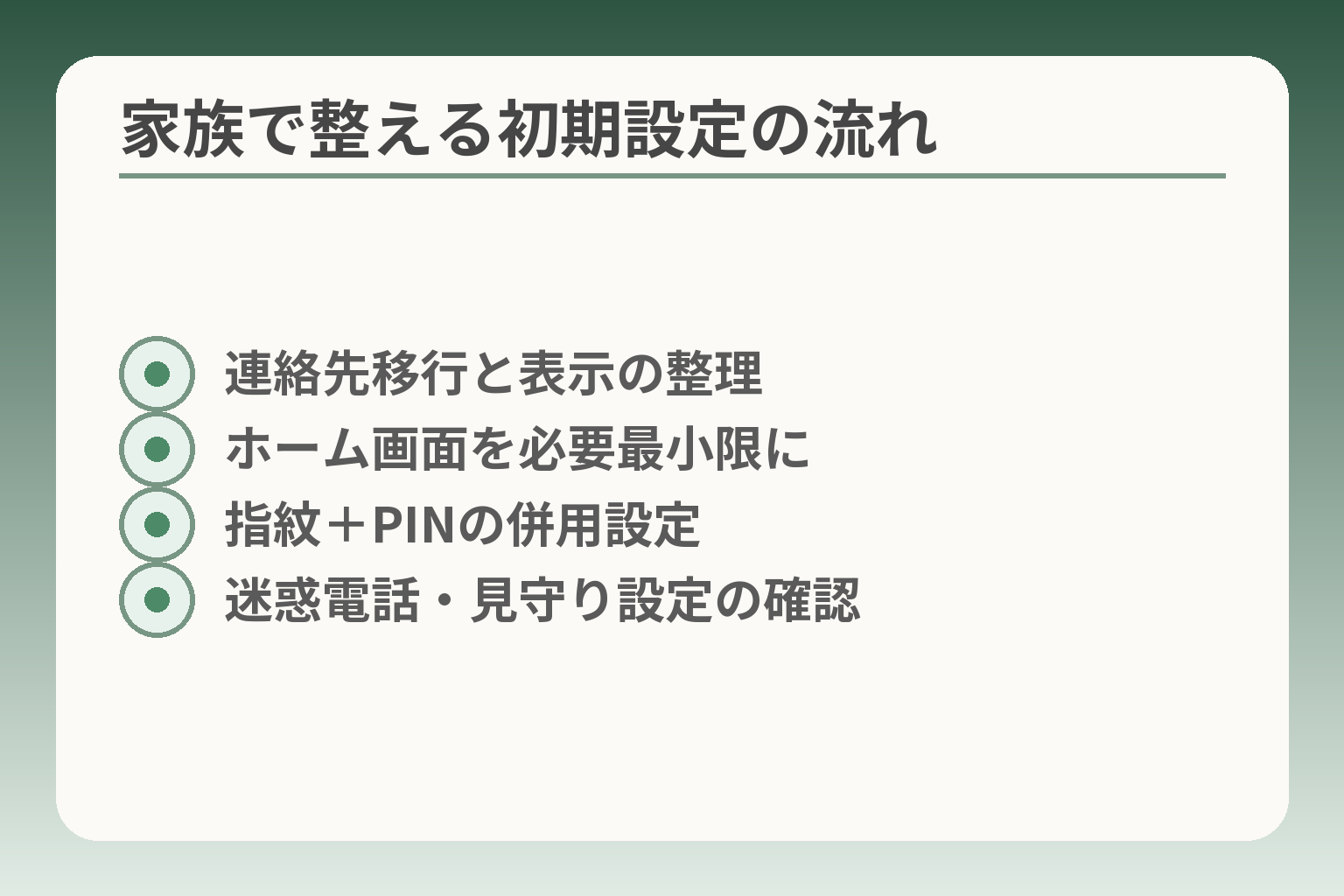 家族で整える初期設定の流れ