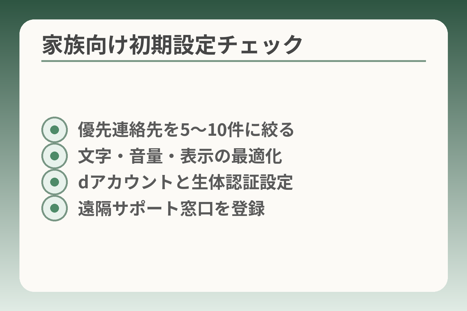 家族向け初期設定チェック