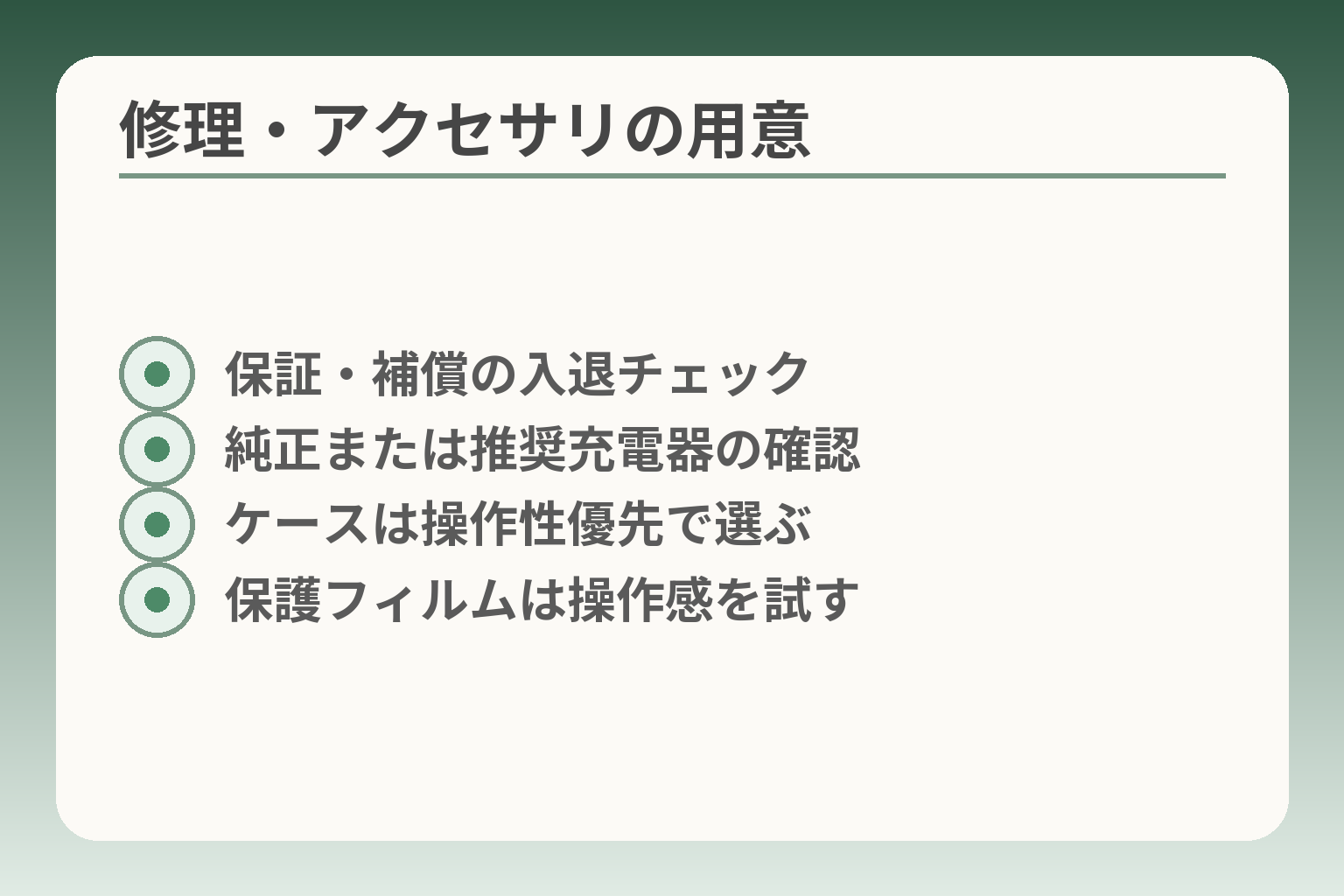 修理・アクセサリの用意
