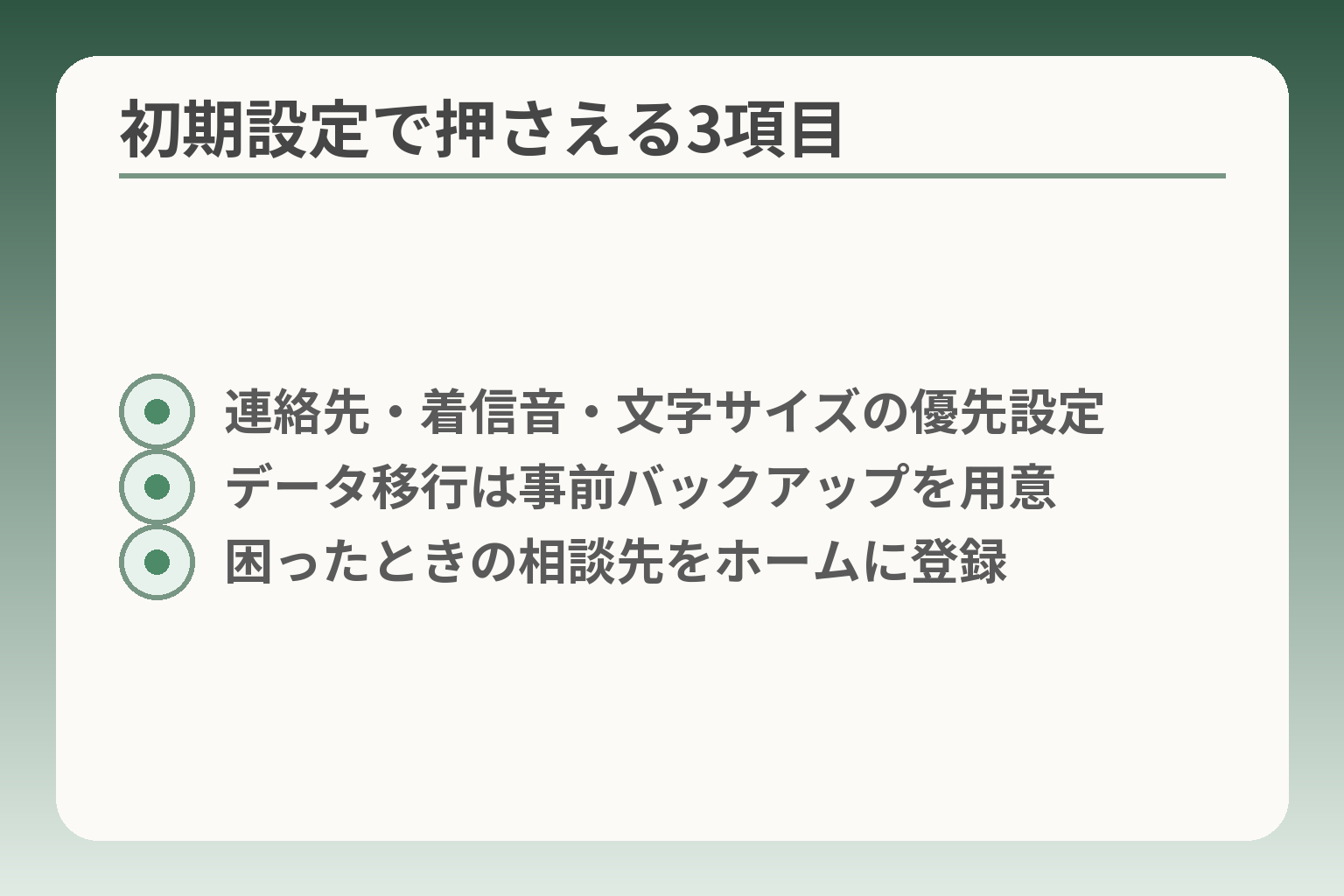 初期設定で押さえる3項目