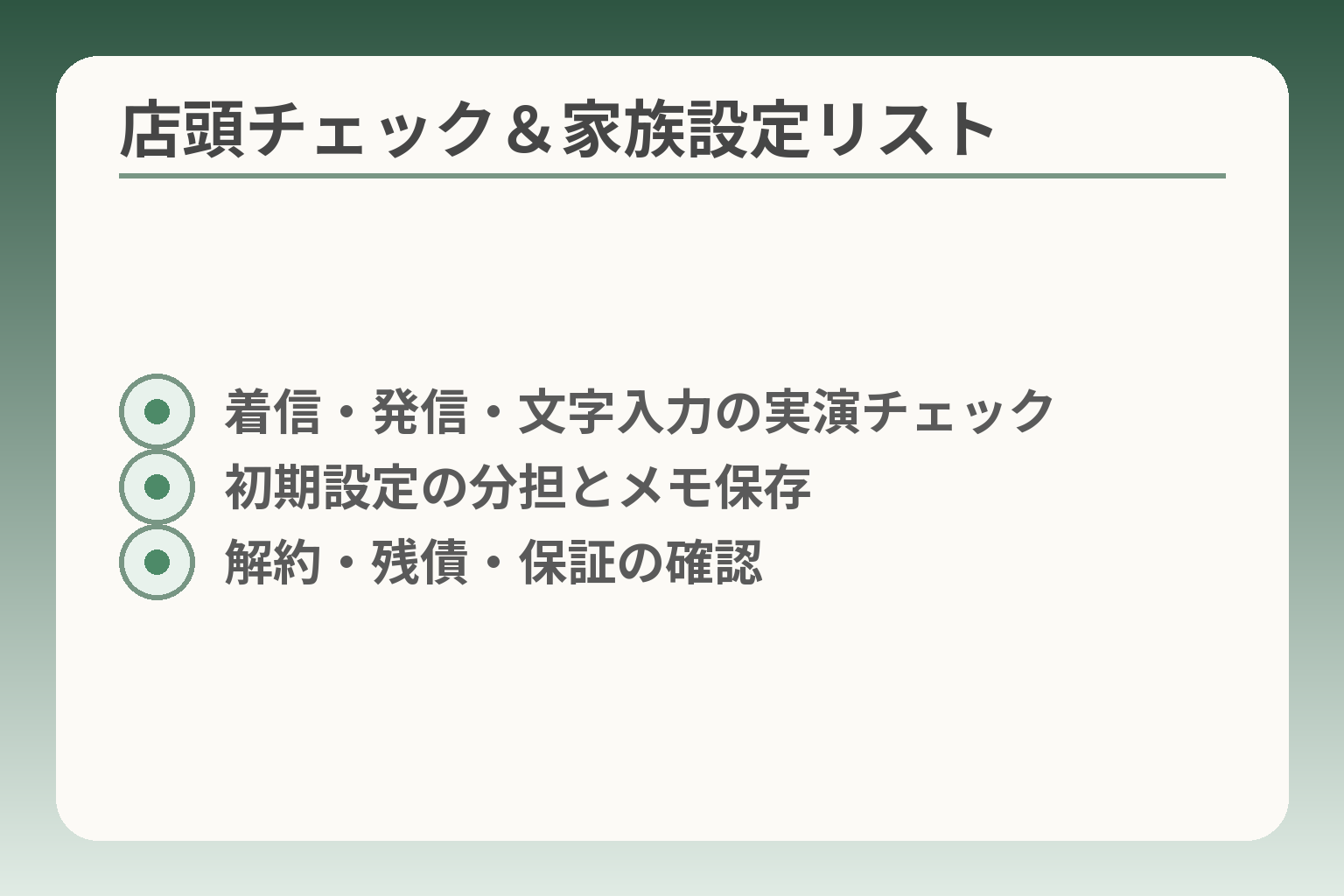 店頭チェック＆家族設定リスト