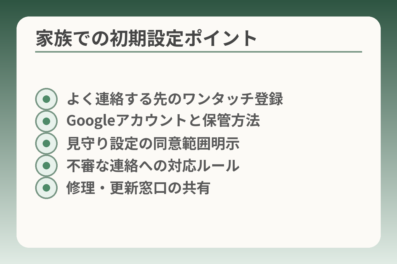 家族での初期設定ポイント