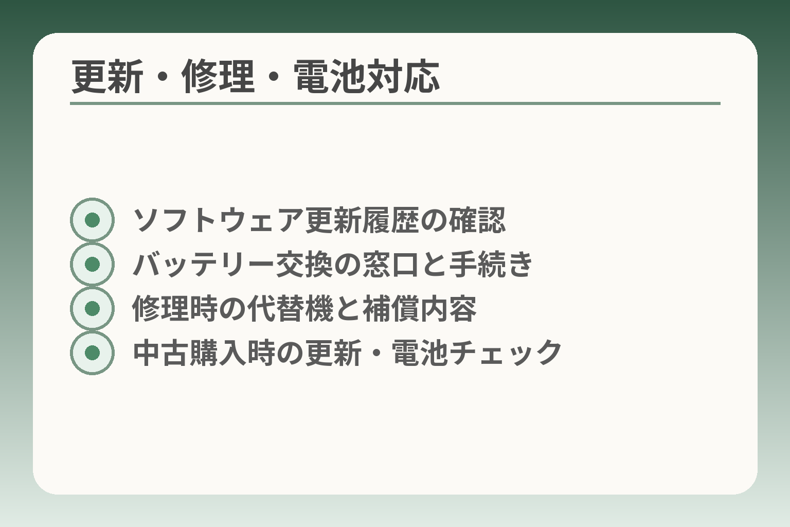 更新・修理・電池対応
