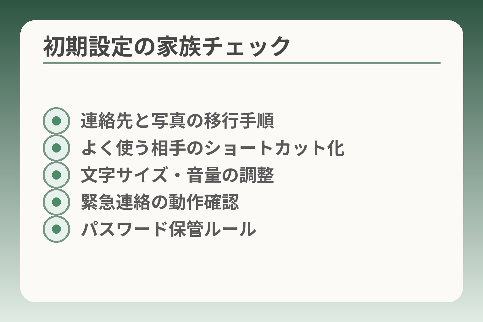 初期設定の家族チェック