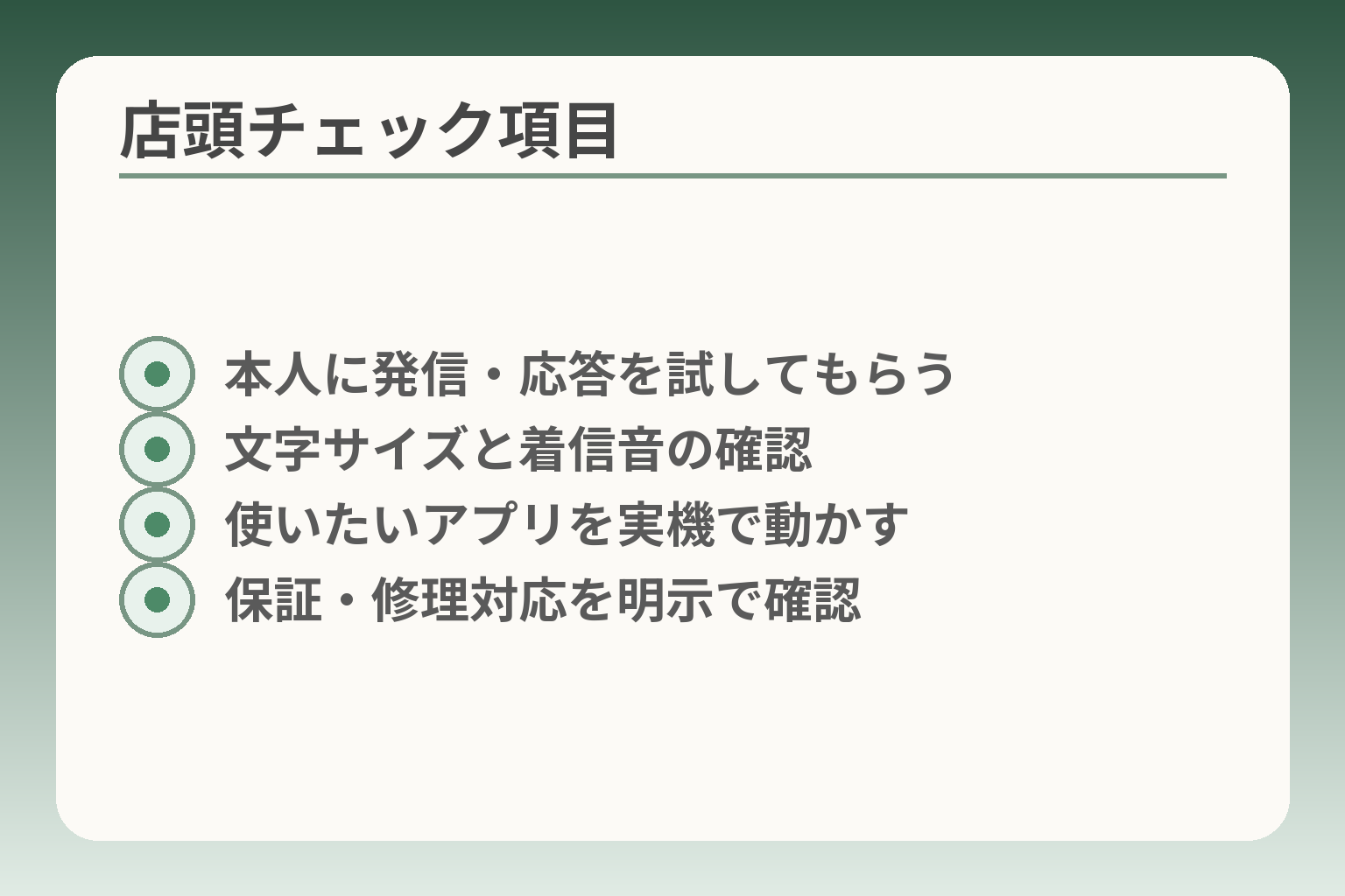 店頭チェック項目